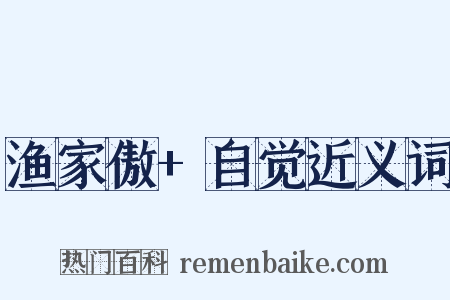 渔家傲+自觉近义词是什么意思的图片